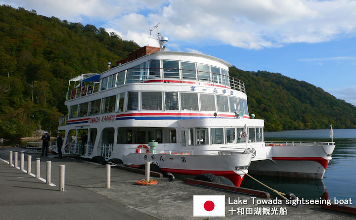 Lake Towada sightseeing boat Tourist Guide