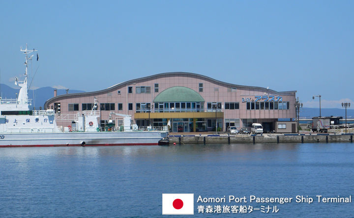 Aomori Port Passenger Ship Terminal Tourist Guide