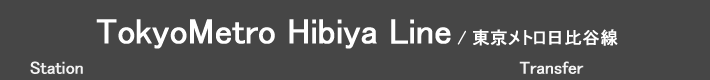TokyoMetro Hibiya Line