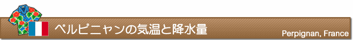ペルピニャンの気温と降水量