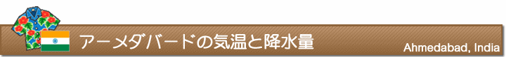 アーメダバードの気温と降水量