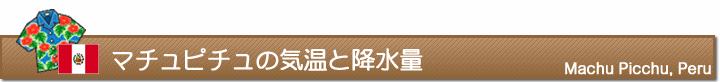 マチュピチュの気温と降水量