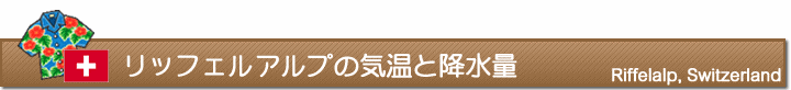 リッフェルアルプの気温と降水量