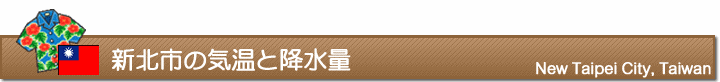 新北市の気温と降水量