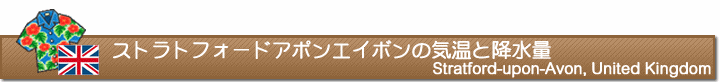 ストラトフォードアポンエイボンの気温と降水量