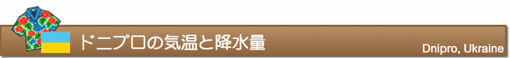ドニプロの気温と降水量