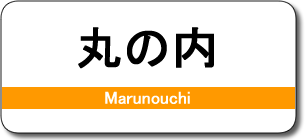 丸の内駅