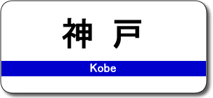 神戸駅