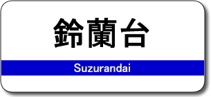 鈴蘭台駅