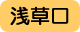 浅草口