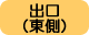 出口（東側）