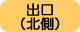 出口（北側）