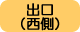 出口（西側）