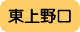 東上野口