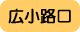 広小路口