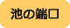 池の端口