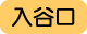 入谷口