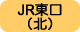 JR東口（北）