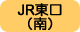 JR東口（南）