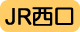 JR西口