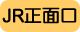 JR正面口