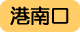 港南口