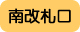 南改札口