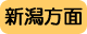 新潟方面