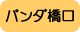 パンダ橋口