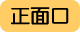 正面口