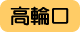 高輪口