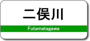 二俣川駅