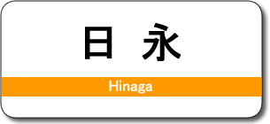 日永駅