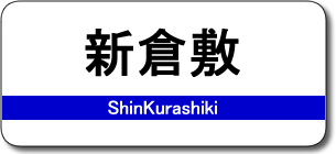 新倉敷駅