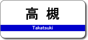 高槻駅