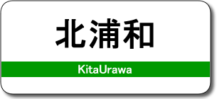 北浦和駅