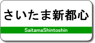 さいたま新都心駅