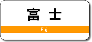 富士駅