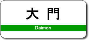 大門駅