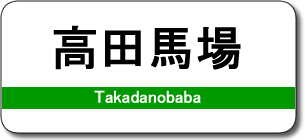 高田馬場駅