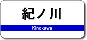 紀ノ川駅