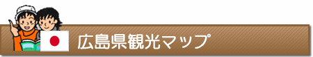 広島県観光マップ