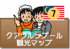 クアラルンプール観光マップ
