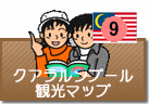 クアラルンプール観光マップ
