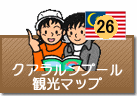 クアラルンプール観光マップ