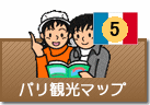 パリ観光マップ