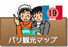 パリ観光マップ