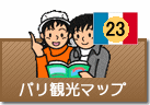 パリ観光マップ