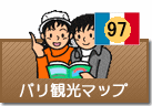 パリ観光マップ