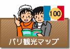 パリ観光マップ
